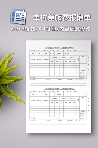 国家机关和事业单位差旅费报销单图片
