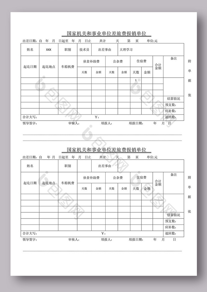 国家机关和事业单位差旅费报销单