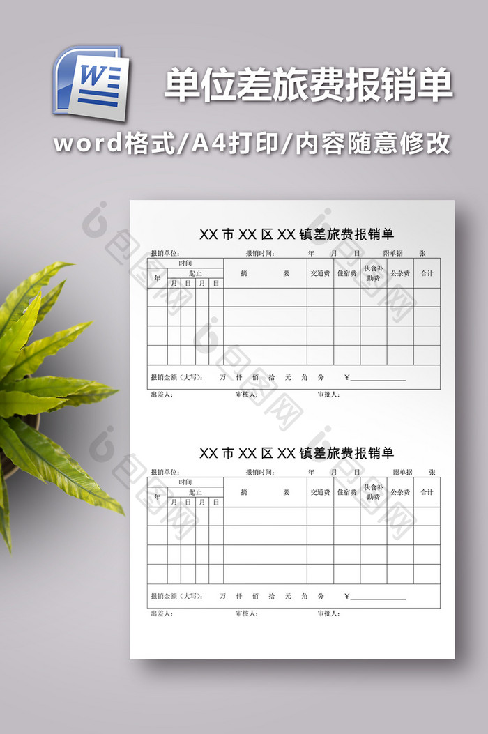 机关事业单位差旅费报销单