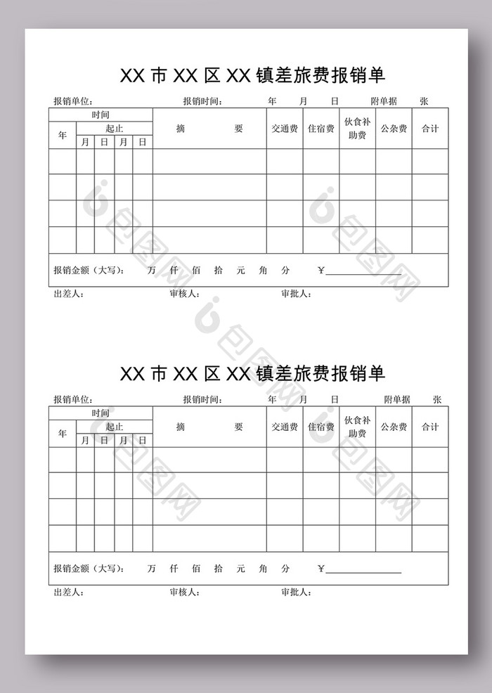 机关事业单位差旅费报销单