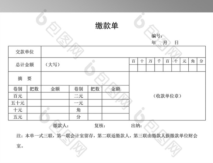 缴款单word模板