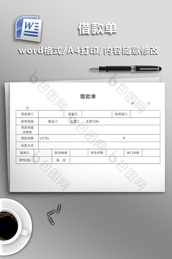 借款单word范本下载-包图网