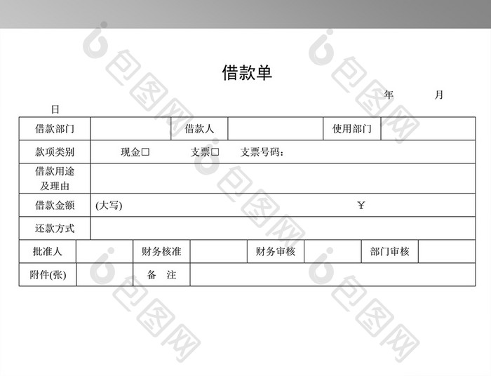 借款单word范本
