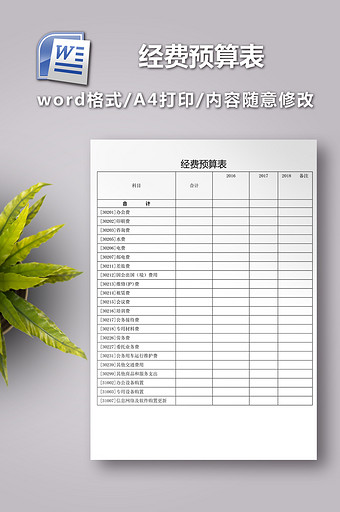 经费预算表格模板图片