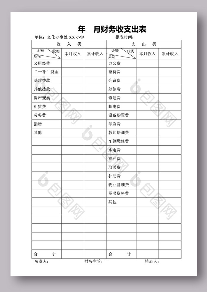 空白财务收支报表