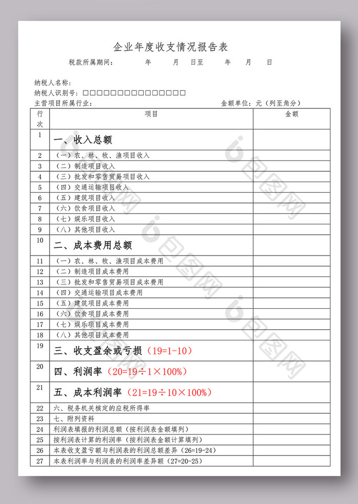 企业年度收支表模板