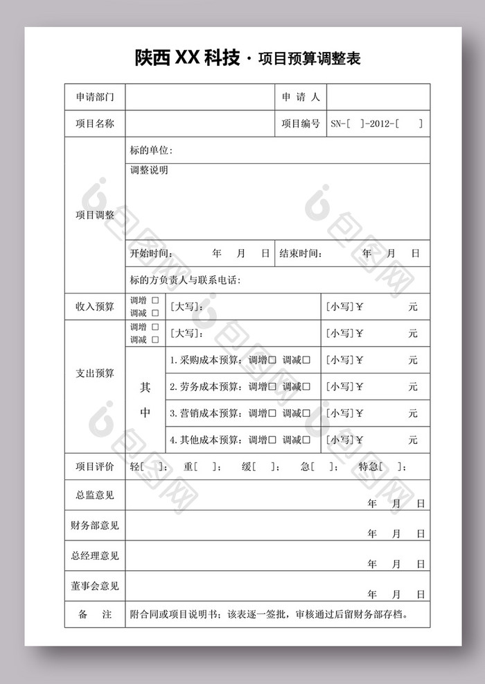 项目预算申请表模板