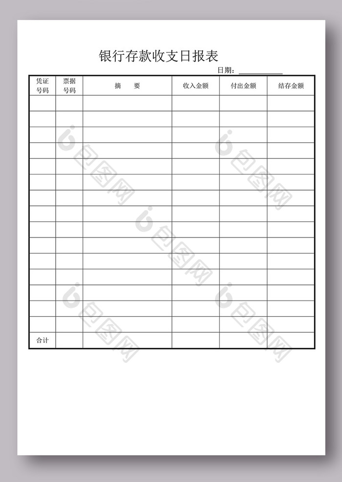 银行存款收支日报表