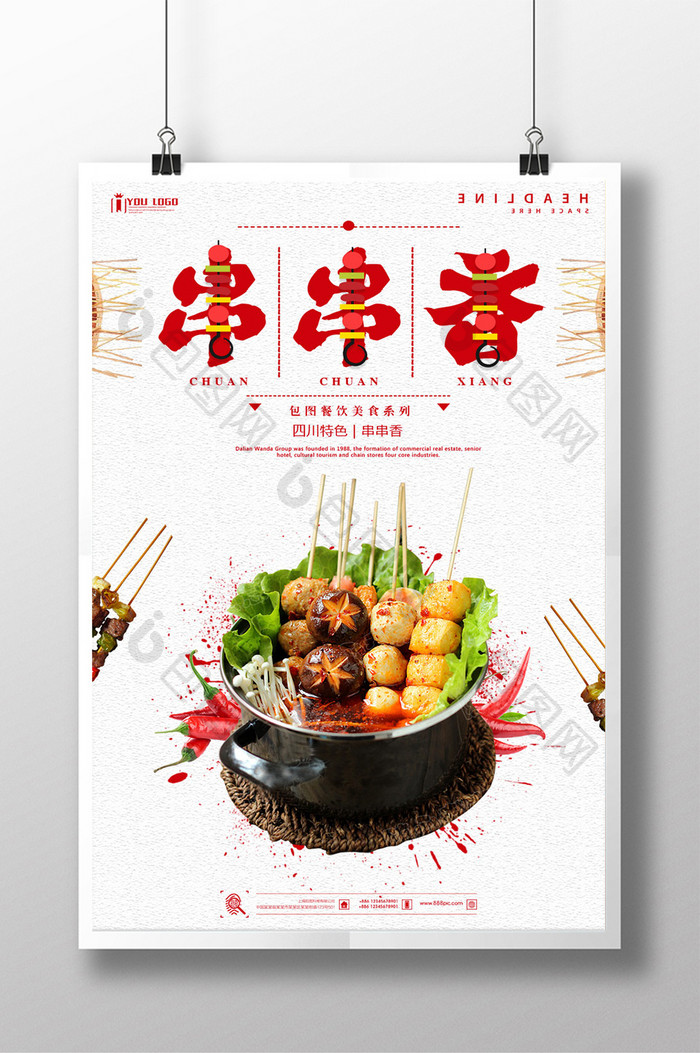 串串香餐饮美食系列海报设计