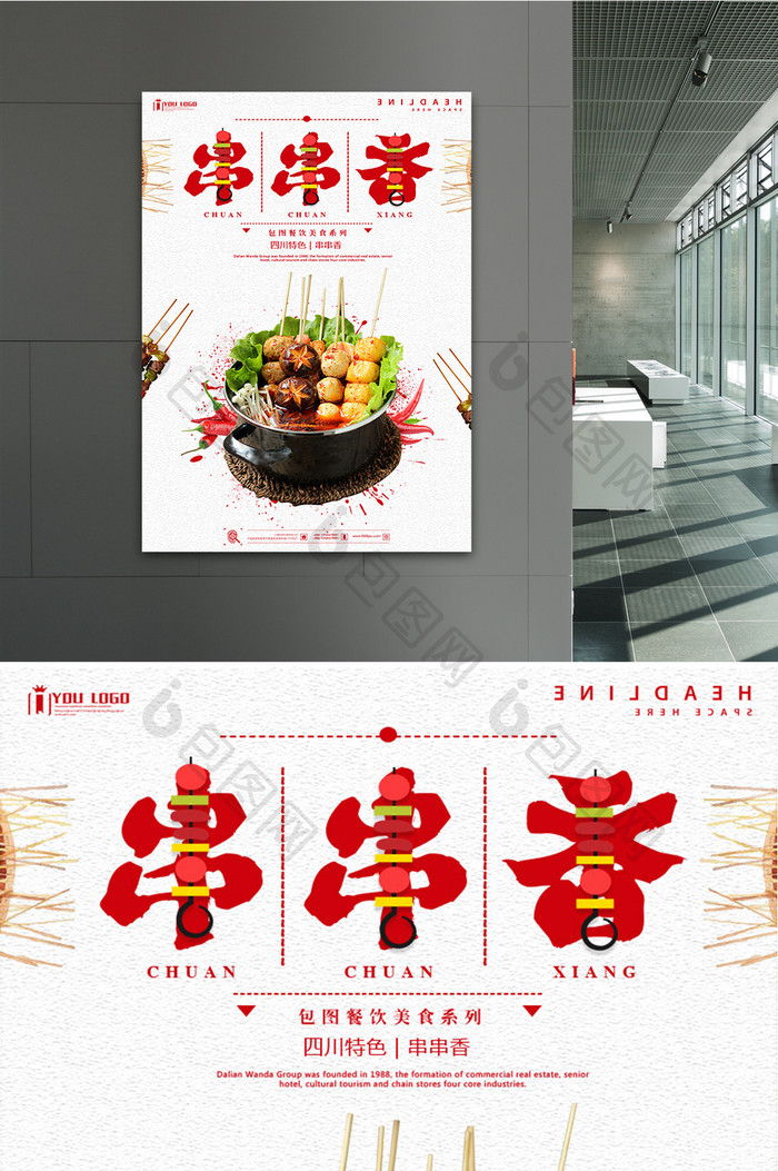 串串香餐饮美食系列海报设计