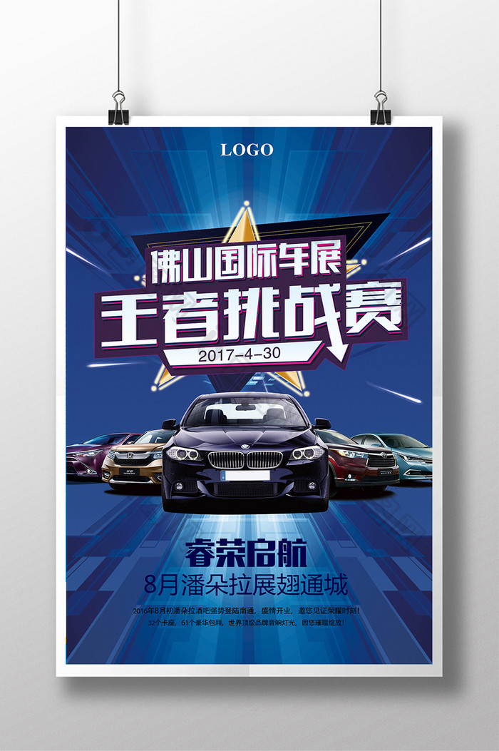 国际车展王者挑战赛宣传海报