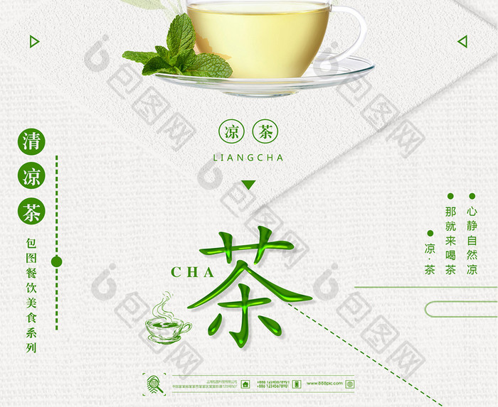 清新凉茶餐饮美食系列海报