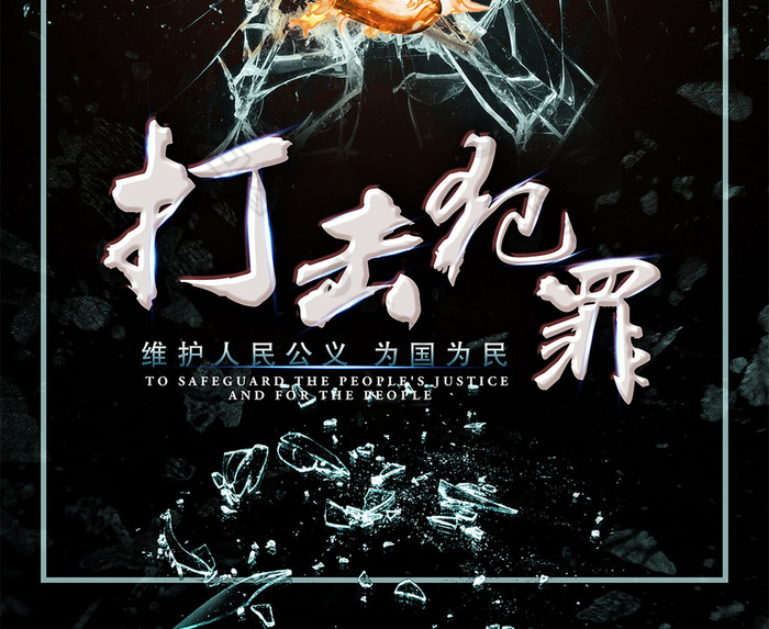 打击犯罪图片