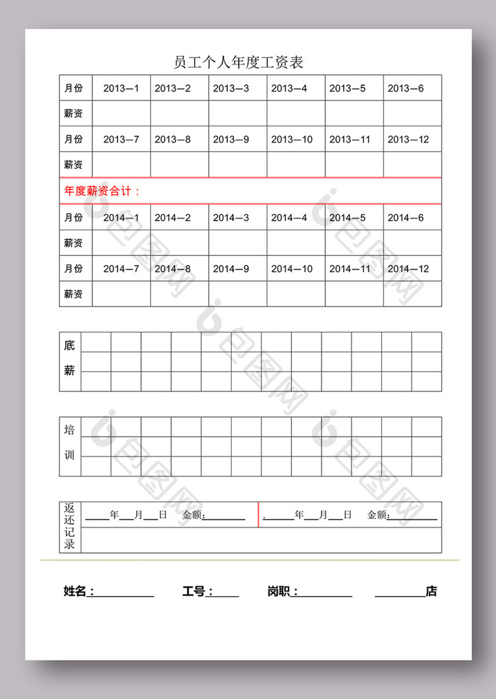 员工个人年度工资表