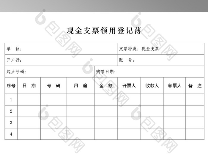 支票领用登记薄模板