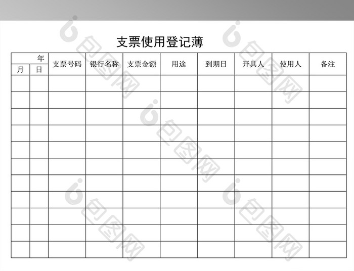 支票使用登记薄模板