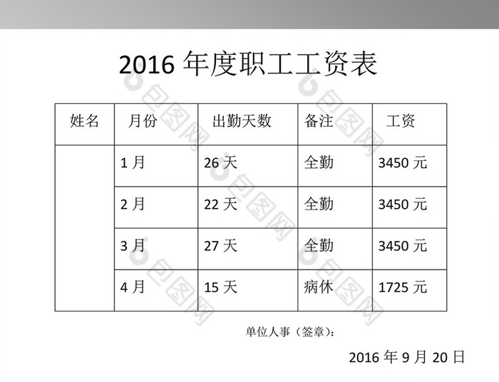 工资表格式个人图片