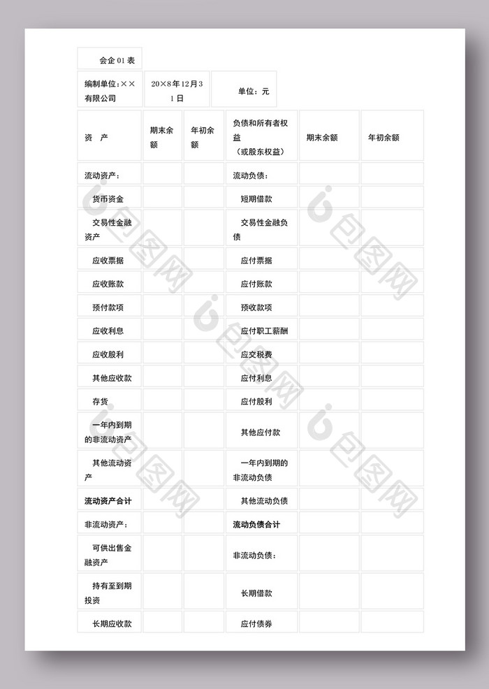 资产负载表word模板