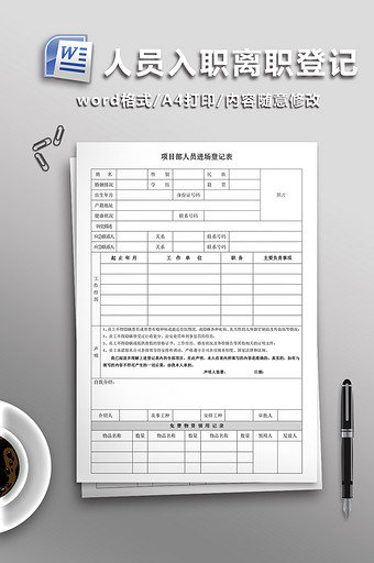 人员入职离职登记表（2联）图片