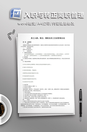 入职与转正离职管理规定WORD文档图片