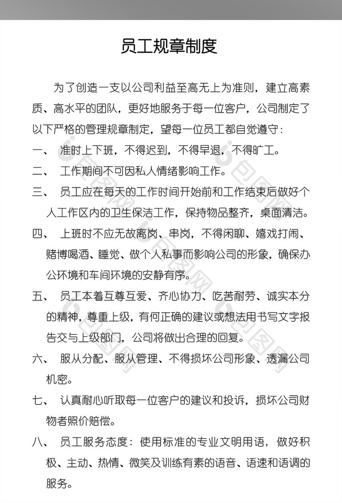 小公司员工规章制度WORD文档