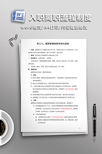 公司入职离职流程制度WORD文档图片