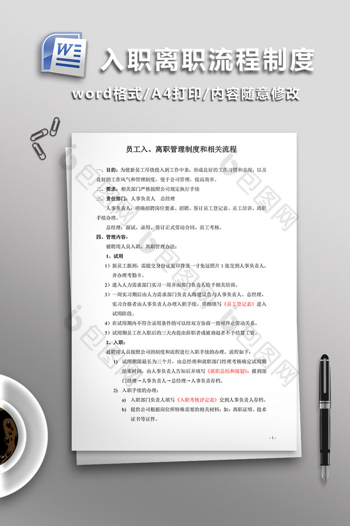 公司入职离职流程制度WORD文档