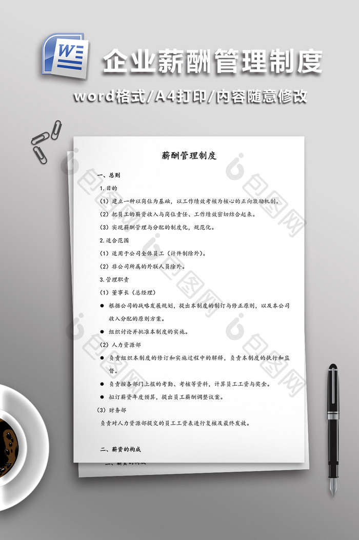 小企业薪酬管理制度WORD文档