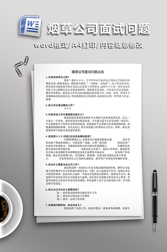 烟草公司面试问题WORD文档图片