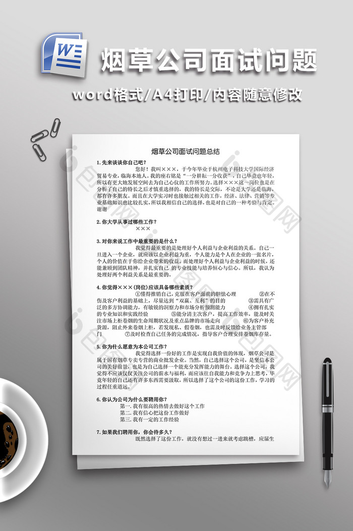 烟草公司面试问题WORD文档