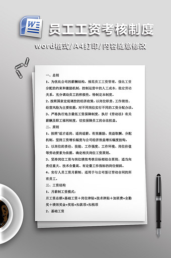 员工工资考核制度WORD文档图片