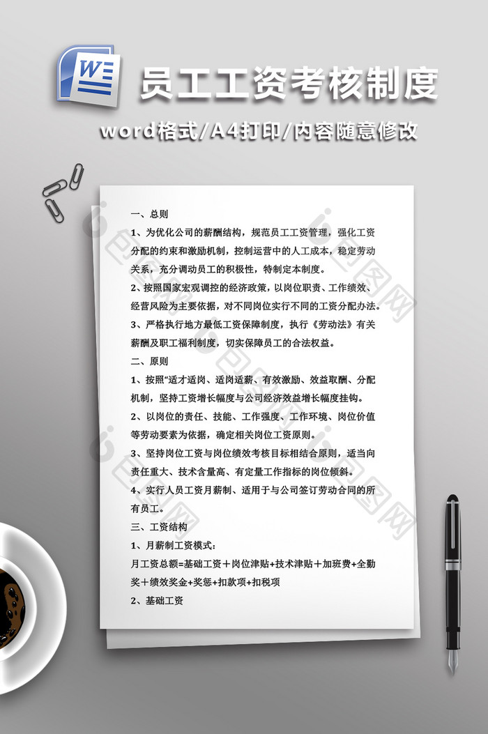 员工工资考核制度WORD文档