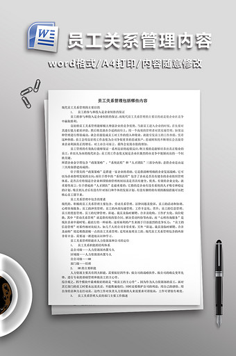 员工关系管理WORD文档图片