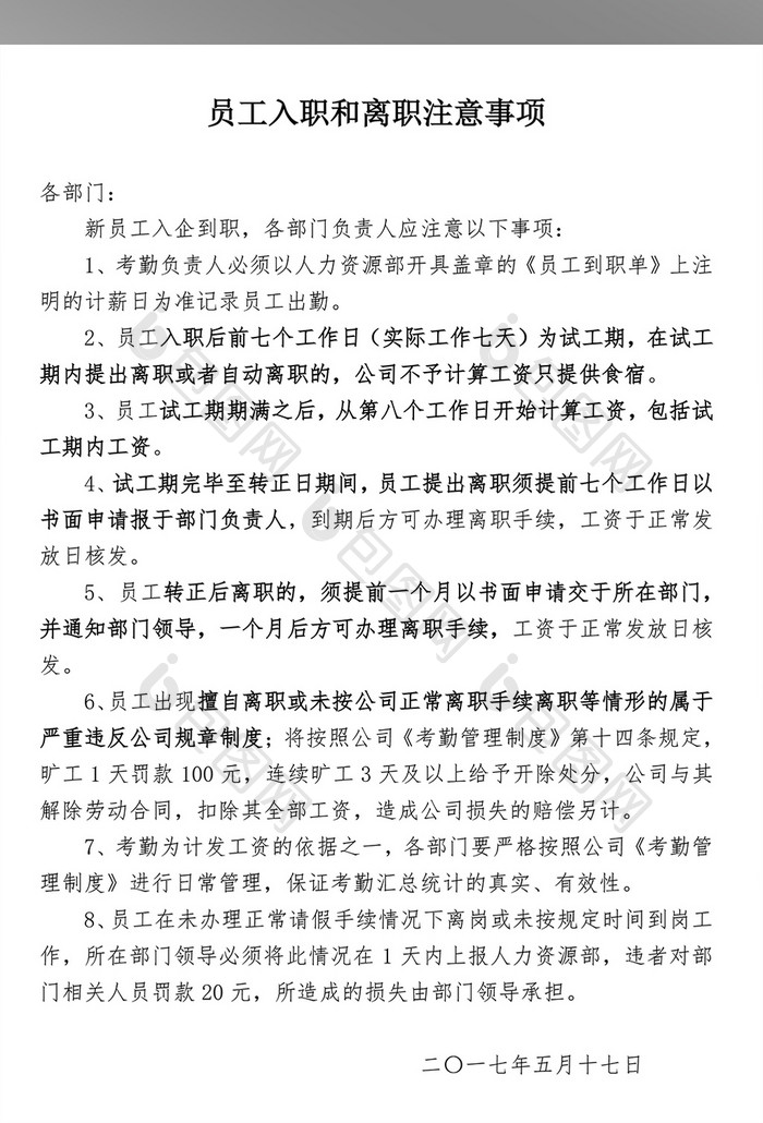 员工入职和离职注意事项WORD文档