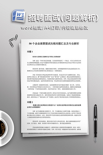 企业高管面试WORD文档图片