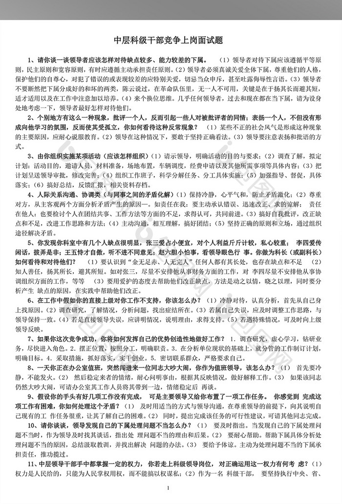 中层科级干部竞争上岗面试题WORD文档