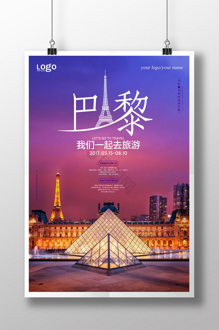 法国巴黎旅游海报