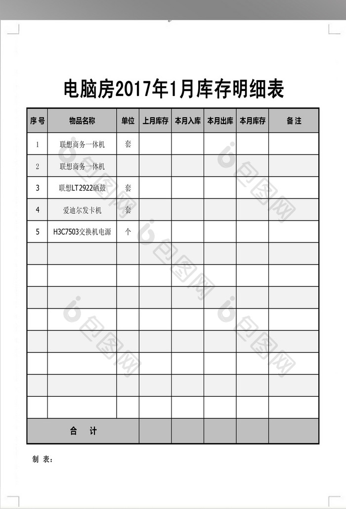 简洁电脑库存表模板