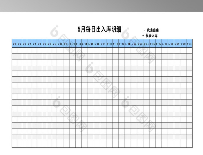 仓库每日出入库管理表格