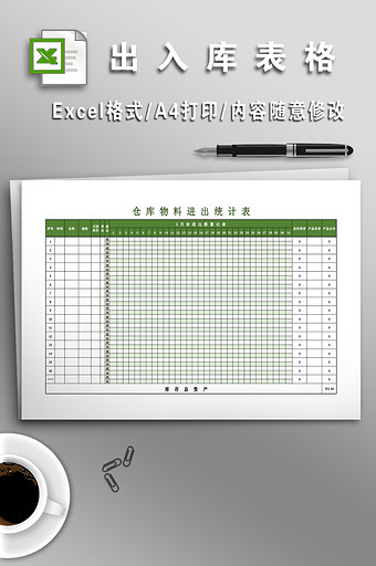 全面出入库表格模板图片