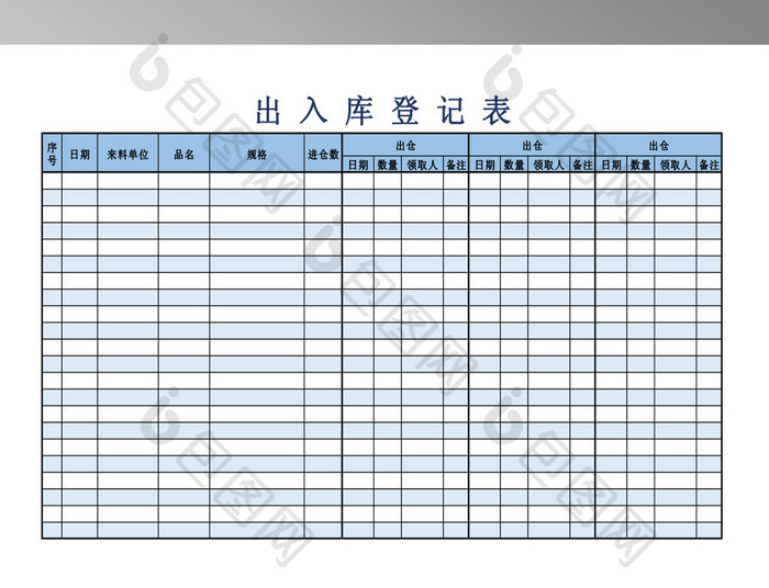 出入库登记表格模板