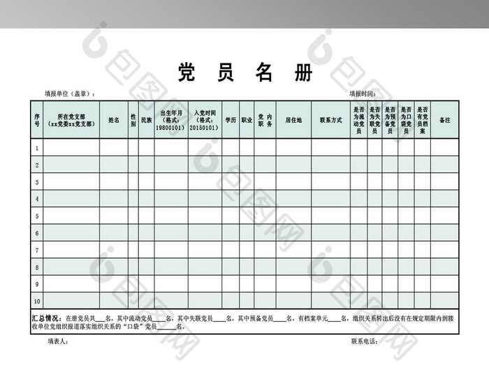 简洁党员名册模板