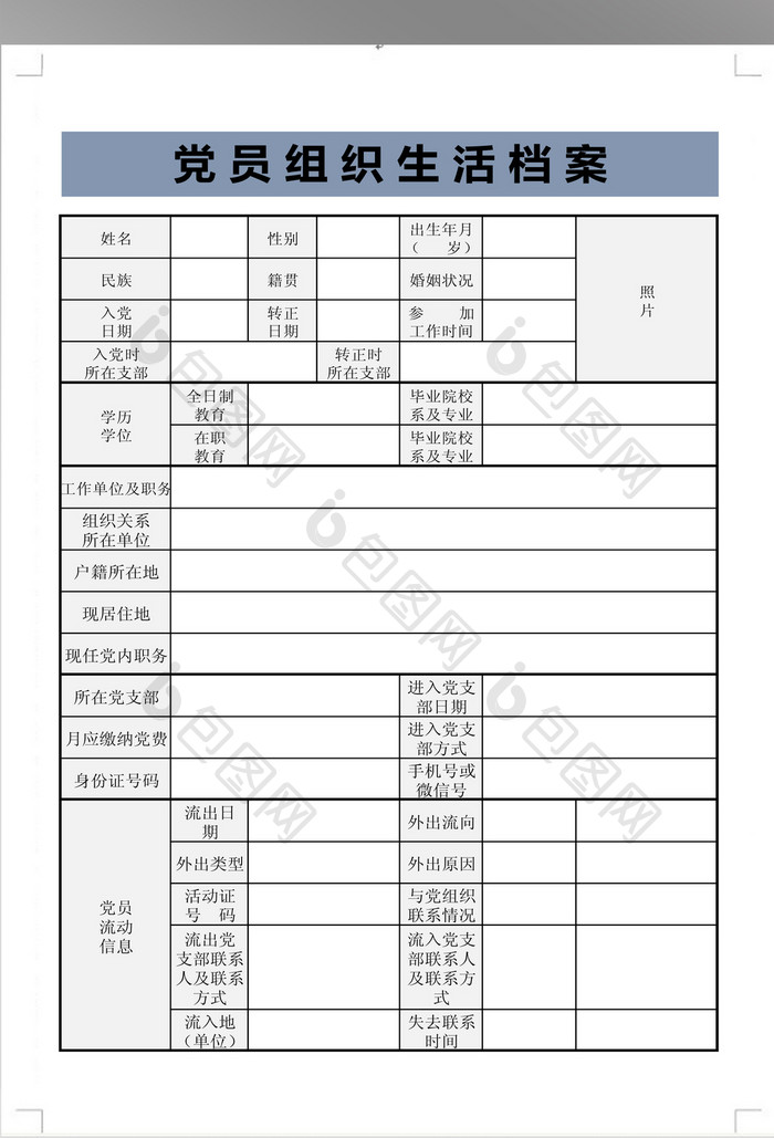 党员组织生活档案