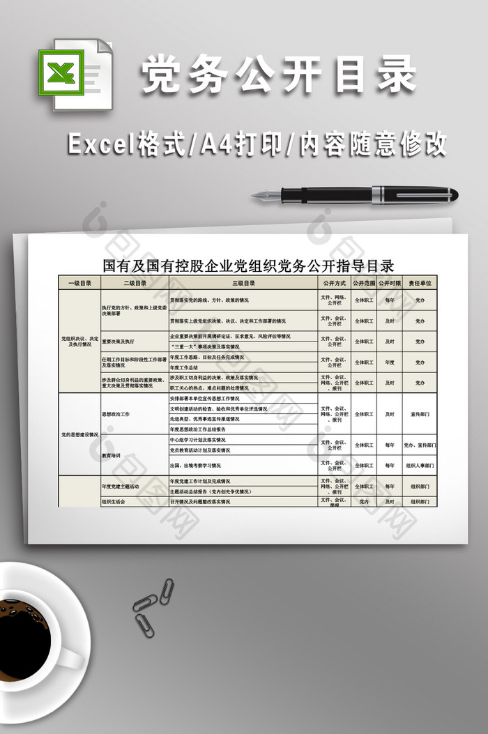 党务公开目录模板