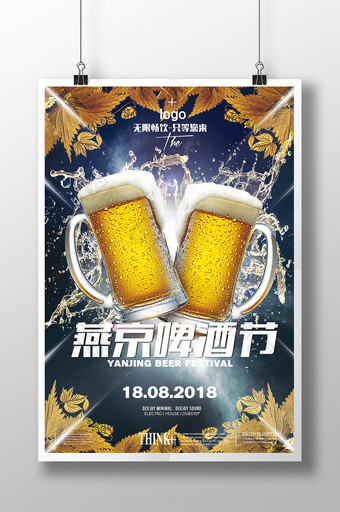 燕京啤酒节时尚简约海报图片