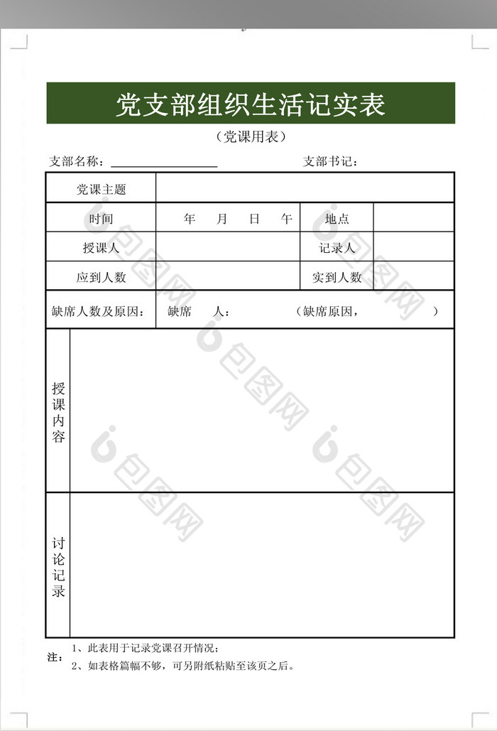 党支部组织生活记实表