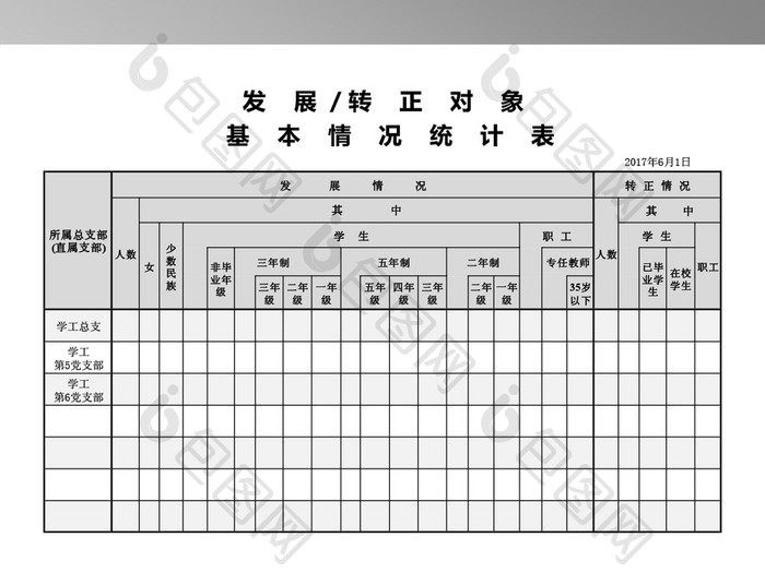 党员发展汇总情况表