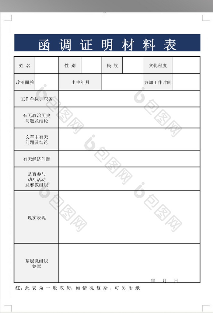 函调证明材料表格