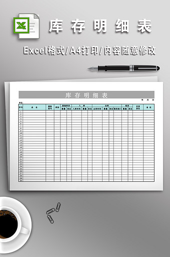 简洁库存明细表模板图片