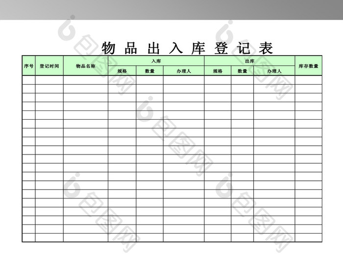 物品出入库登记表